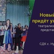 Новогодний Вечер В Сдк С Нуркеево 2018 2019