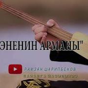 Б Токтомамбетов Эненин Арманы