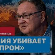 Михаил Крутихин Газпром Прихватил