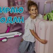 Собираю Чемодан На Море Мои Покупки К Лету Угадай Куда Лечу Пупси Кира 2018