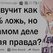 Какие Факты Звучат Как Ложь Но 100 Реальны