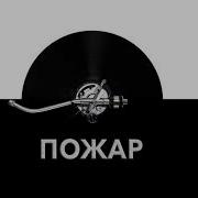 Звуки Пожара С Криками