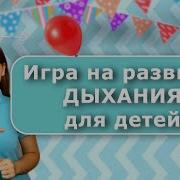 Музыка Для Дыхательной Гимнастики Для Детей