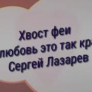 Анимэ Клип Хвост Феи Твоя Любовь Это Так Красиво