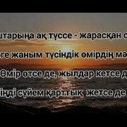 Өмір Өтседе Жылдар Кетсе Де Караоке