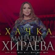 Манарша Хираева Махачкала