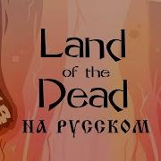 Rus Chapter 2 Land Of The Dead Fan Animated На Русском