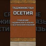 Прикол На Осетинском Языке