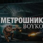 Бойка Пабг Метро Песня