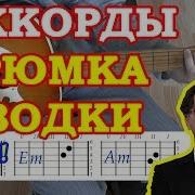 Лепс Рюмка Водки На Гитаре