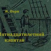 Пятнадцатилетний Капитан Радиоспектакль