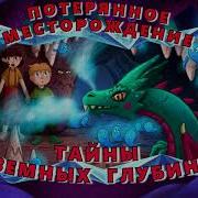 Тайны Земных Глубин