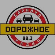 Дорожное Радио Барнаул Реклама