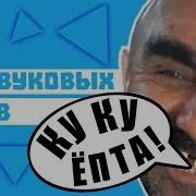 Пак Звуковых Мемов Для Монтажа Downloand