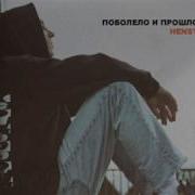 Побелел Поболело Прошло