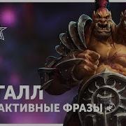 Чо Галл Интерактивные Фразы Heroes Of The Storm