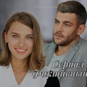 Слушать Песню Из К Ф Фиктивный Брак 14 Серия