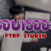 Ptrp Studio ชอบเธออะ