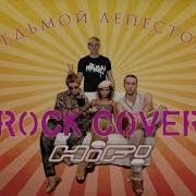 Седьмой Лепесток Rock Кавер На Группу Hi Fi