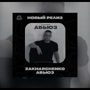 Zakharchenco Абьюз