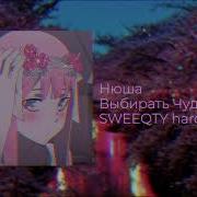 Выбирать Чудо Sweeqty