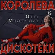 Ольга Монастирська Тільки Я