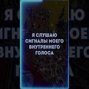 Аффирмации На Интуицию