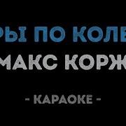 Макс Корж Горы По Колено Минус