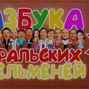 Вылупляс Уральские Пельмени Азбука Уральских Пельменей Ж