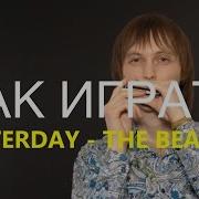 Губная Гармошка Как Играть Yesterday The Beatles