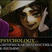 Нэнси Мак Вильямс Психологическая Диагностика