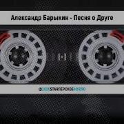Александр Барыкин Песня О Друге