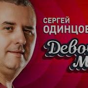 Сергей Одинцов Девочка Моя