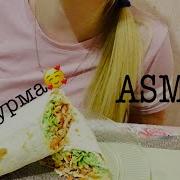 Asmr Шаурма Eating Eating Sound No Talking Звуки Еды