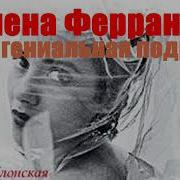 Элена Ферранте Моя Гениальная Подруга