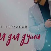 Песня Для Души Черкасов