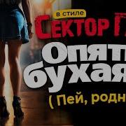 В Стиле Сектор Газа Ты Бухая 2