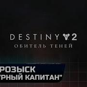 Розыск Пасмурный Капитан Destiny 2