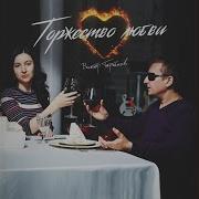 Виктор Тартанов С Днём Рожденья