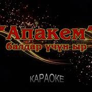 Апакем Балдар Учун Ыр Караоке