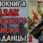 Аудиокнига Попаданцы Офицер В Теле Казака Амурского Войска Книга 2