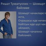 Шомырт Бэйлэме Ришат Тухватуллин