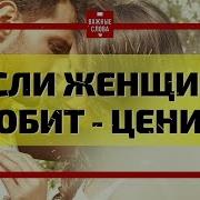 Если Женщина Любит Поверьте Она Горы Свернет Не Моргнув Сихи