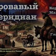 Аудио Книга Кровавый Меридиан