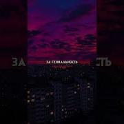 Осуждён За Гениальность