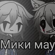 Клип Мики Маус Gacha Life