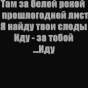 Я Найду Твои Следы Иду За Тобой