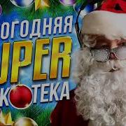 Новогодняя Супердискотека 2022