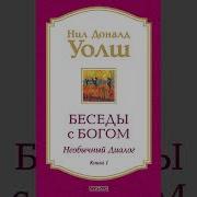 Условные Беседы С Богом