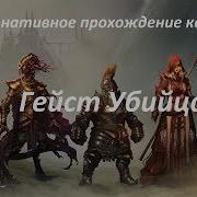 Divinity Original Sin 2 Квест Гейст Убийца